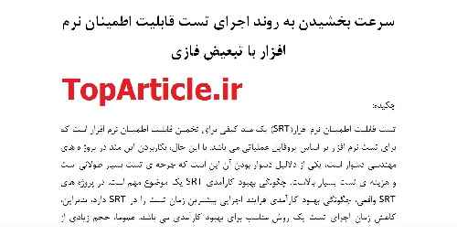 دانلود مقاله تست نرم افزار با ترجمه تخصصی – تست قابلیت اطمینان نرم افزار با تبعیض فازی – Software Reliability Test Fuzzy