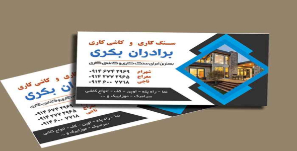 دانلود طرح آماده و لایه باز کارت ویزیت سنگ کاری و کاشی کاری
