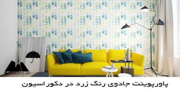 پاورپوینت جادوی رنگ زرد در دکوراسیون