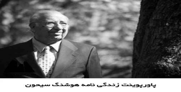 پاورپوینت زندگی نامه هوشنگ سیحون,معمار معاصر ایران