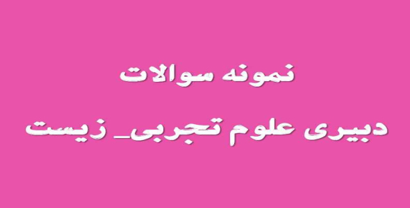 
	جدیدترین نمونه سوال استخدامي دبیری علوم تجربی_ زیست
