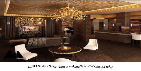 پاورپوینت دکوراسیون داخلی رنگ شکلاتی 