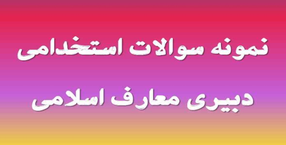 
	جدیدترین نمونه سوال استخدامي دبیری معارف اسلامی
