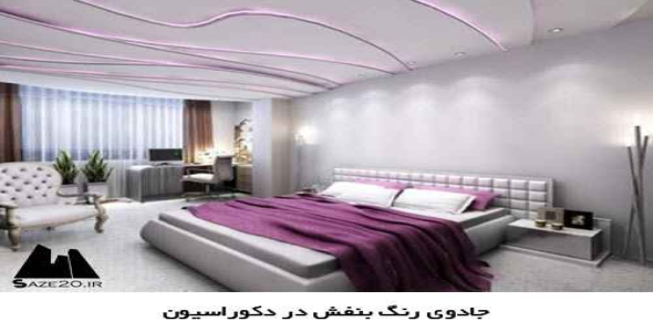 پاورپوینت جادوی رنگ بنفش دردکوراسیون