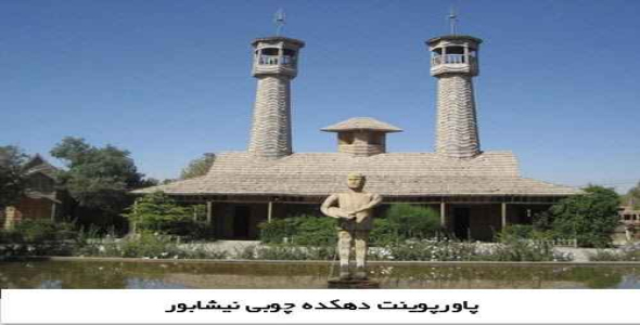 پاورپوینت دهکده چوبی نیشابور