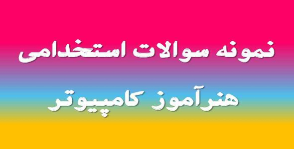 
	جدیدترین نمونه سوال استخدامي هنرآموز کامپیوتر

