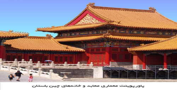 پاورپوینت معماری معابد و خانه‌هاى چین باستان