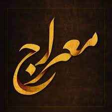 
	پاورپوینت تاریخ تحلیلی صدر اسلام مبحث معراج
