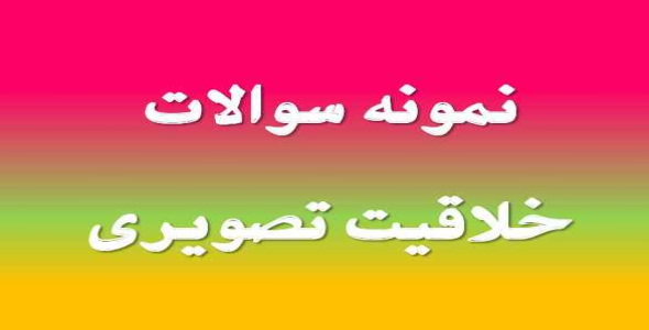 
	جدیدترین نمونه سوال خلاقیت تصویری
