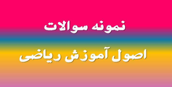 
	جدیدترین نمونه سوال اصول آموزش ریاضی
