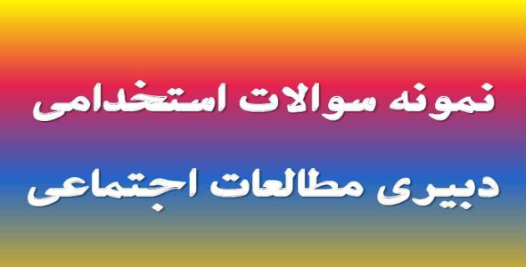 
	جدیدترین نمونه سوال استخدامي دبیری مطالعات اجتماعی
