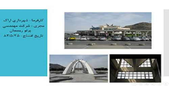 پاورپوینت تحلیل ترمینال اراک و استاندارد ها و ضوابط طراحی ترمینال