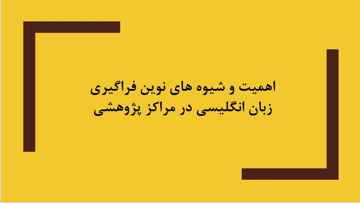 
	پاورپوینت اهميت و شيوه هاي نوين فراگيري زبان انگليسي در مراكز پژوهشي
