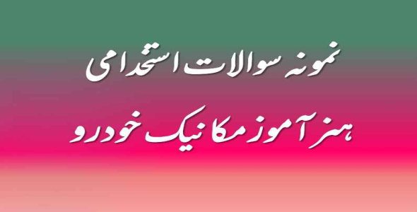 
	نمونه سوال استخدامی هنرآموز مکانیک خودرو
