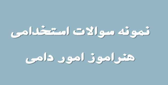 
	نمونه سوال استخدامي هنرآموز امور دامی
