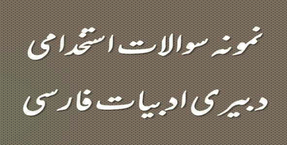 
	نمونه سوال استخدامي دبیری ادبیات فارسی

