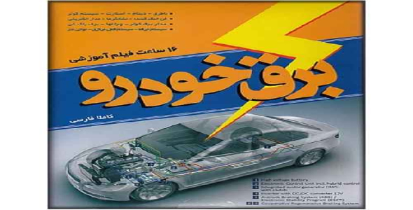 همه چیز درباره ی  برق خودرو 