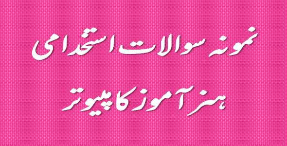 
	نمونه سوال استخدامي هنرآموز کامپیوتر
