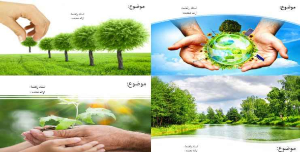 
	قالب پاورپوینت آماده محیط زیست
