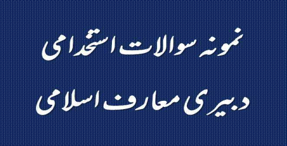 
	نمونه سوال استخدامي دبیری معارف اسلامی
