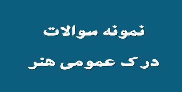 
	نمونه سوال درک عمومی به همراه جواب
