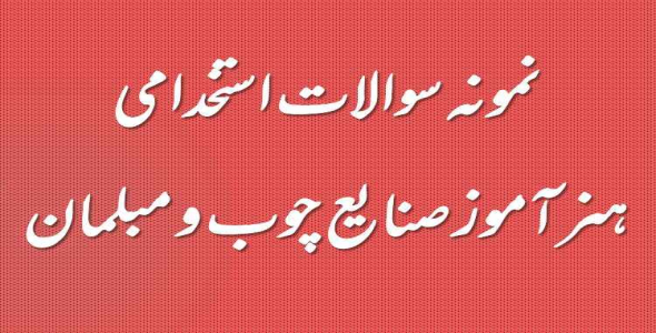 
	نمونه سوال تخصصی هنرآموز صنایع چوب و مبلمان
