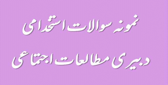 
	نمونه سوال استخدامي دبیری مطالعات اجتماعی
