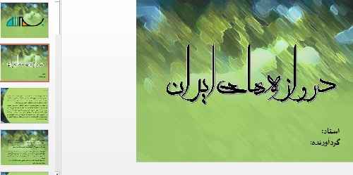 پاورپوینت کامل دروازه های ایران 