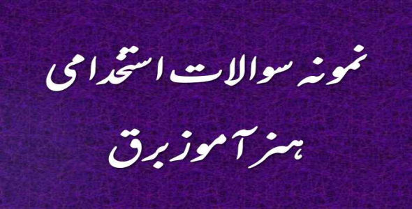 
	نمونه سوال استخدامي هنرآموز برق
