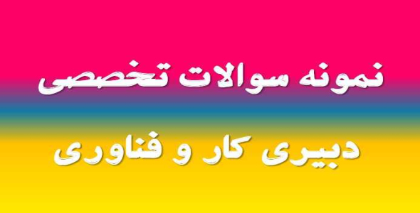 
	جدیدترین نمونه سوال تخصصی دبیری کار و فناوری
