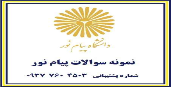 
	نمونه سوال درس نقد و بررسي تاريخ ايران از سقوط ساسانيان تا آغاز عباسیان رشته تاريخ دانشگاه پیام نور
