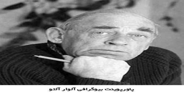 پاورپوینت بیوگرافی آلوار آلتو