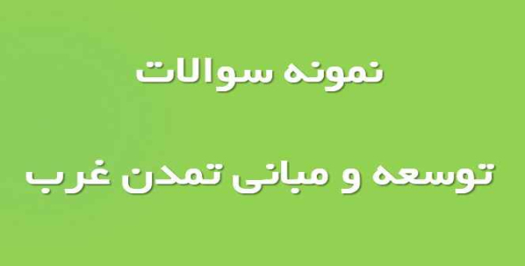 
	نمونه سوالات استخدامی توسعه و مبانی تمدن غرب
