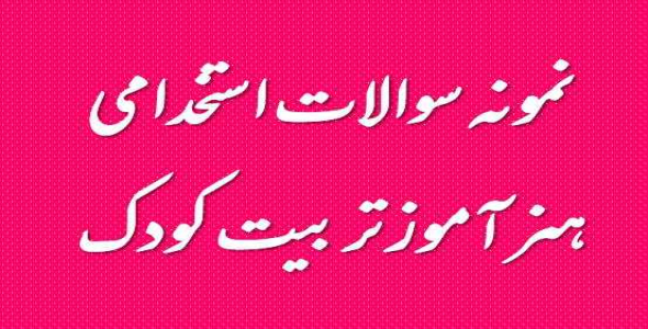 
	نمونه سوال تخصصی هنرآموز تربیت کودک با جواب
