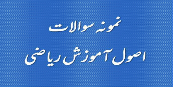 
	نمونه سوالات اصول آموزش ریاضی
