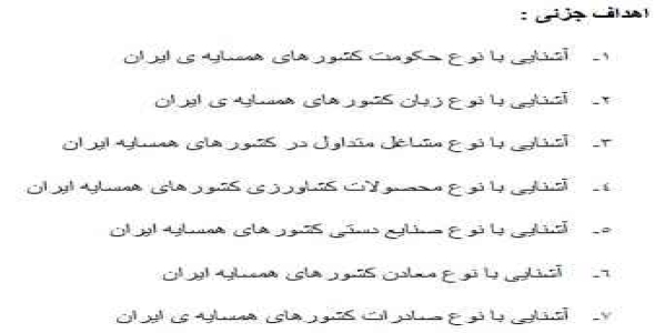 
	طرح درس جغرافیا موضوع کشورھای ھمسایه ی ایران پایه پنجم
