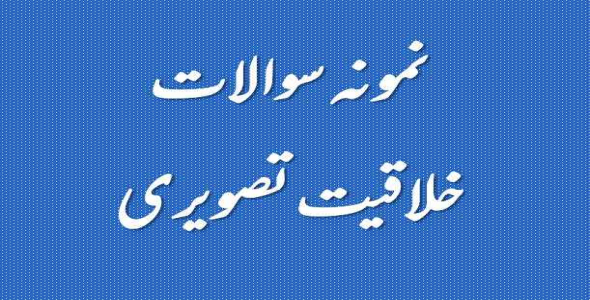 
	نمونه سوال خلاقیت تصویری با جواب
