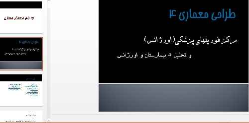 پاورپوینت کامل مطالعات بخش اورژانس بیمارستان 