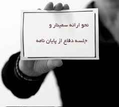 
	فایل آموزشی ارائه یک سمینار خوب
