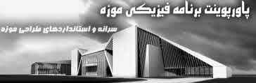 
	پاورپوینت سرانه و استانداردهای طراحی موزه برنامه فیزیکی موزه
