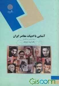 
	پاورپوینت خلاصه کتاب آشنايي با ادبيات معاصر ايران تالیف هرمز رحيميان
