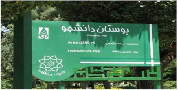 مطالعه موردی تحلیل پارک دانشجو