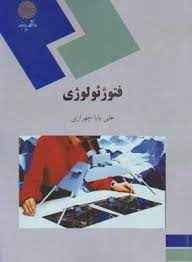 
	پاورپوینت خلاصه کتاب فتوژئولوژی
