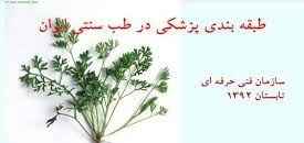 
	پاورپوینت طبقه بندی پزشکی در طب سنتی ایران
