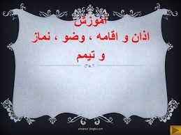 
	پاورپوینت آموزش اذان و اقامه و وضو و نماز و تیمم
