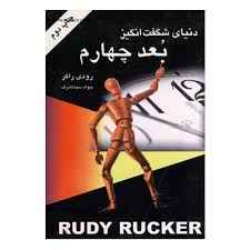 دنیای شگفت انگیز بعد چهارم یا راهنمای سفر به واقعیات برتر