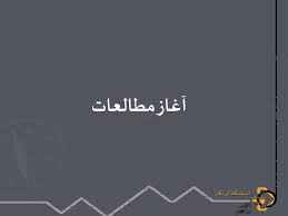 
	پاورپوینت مبانی آینده‌اندیشی و نگاهی اجمالی به جعبه ابزار آینده پژوهان
