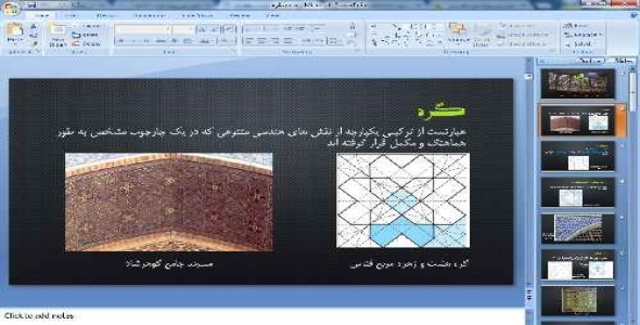 دانلود پاورپوینت گره در معماری 