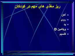 
	پاورپوینت ریز مغذی های مهم در کودکان

