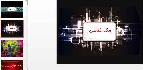 پاورپوینت کامل رنگ شناسی